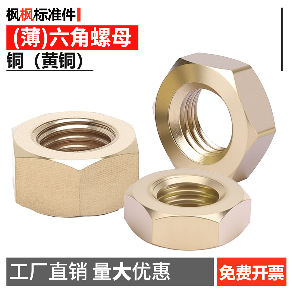 铜六角(薄)螺母黄铜螺帽螺母GB52五金配件批发