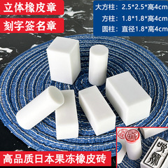 方柱圆柱迷你刻字橡皮砖白色果冻雕刻橡皮章DIY立体签名章橡皮砖