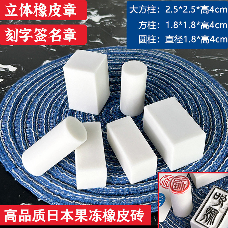 方柱圆柱迷你刻字橡皮砖白色果冻雕刻橡皮章DIY立体签名章橡皮砖|undefined