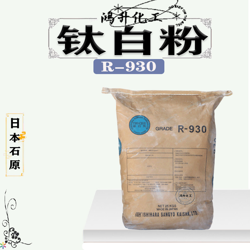 供应日本石原钛白粉R-930 R930 粉底原料化妆品1千克起订