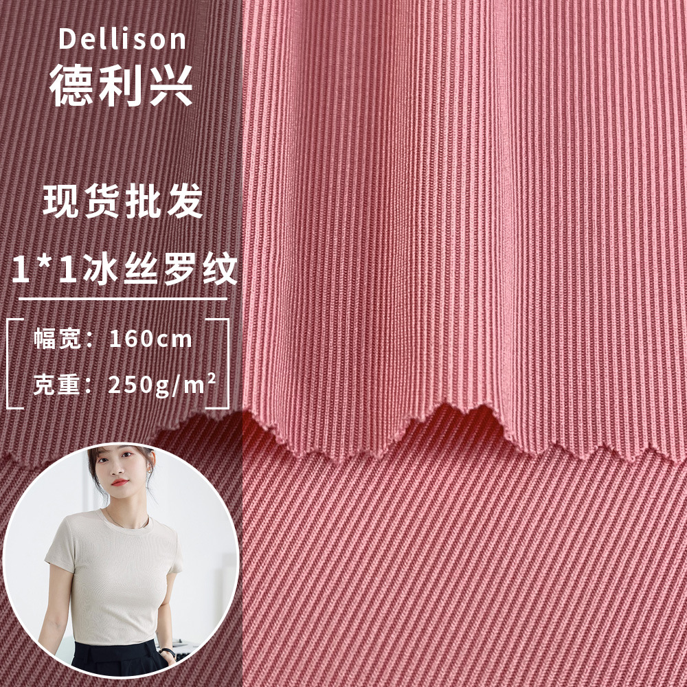 1*1冰丝罗纹 250g柔软舒适螺纹衣T恤衫时尚女装针织面料 厂家直销