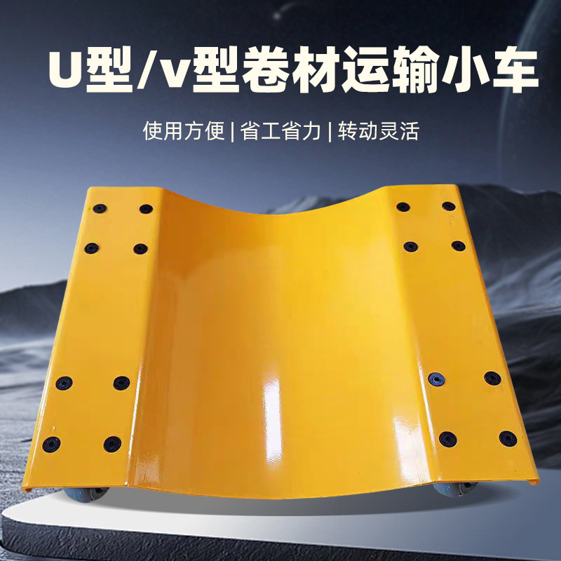 凹型平板工具车V型卷材小车搬运车卷材运输小车凹印上料车500公斤