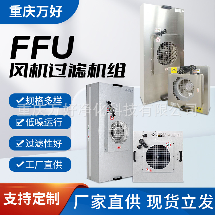 现货工业ffu层流罩 无尘车间洁净棚用ffu风机过滤单元 散流板厂家