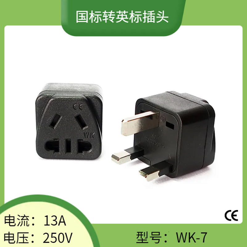 WK-7英规转换插头 英国香港旅行转接头 英标转国标五孔转换头