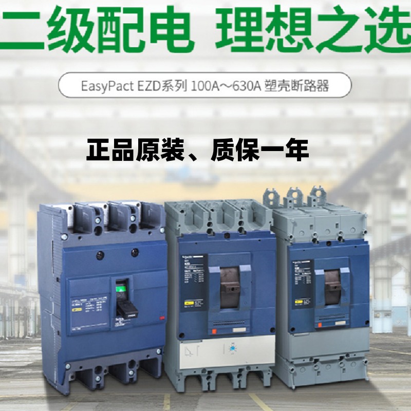 EZD/塑壳配电 原装全新 EZD630M3500K+AX/AL/ALV辅助触点
