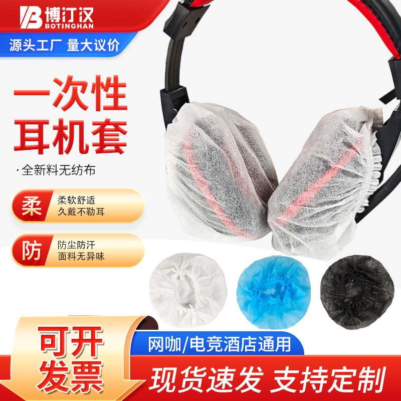 Disposable Earphone Cover Internet Cafe Head-mounted Protective Cover Non-woven Earphone Cover Printable Logo Independent Packaging