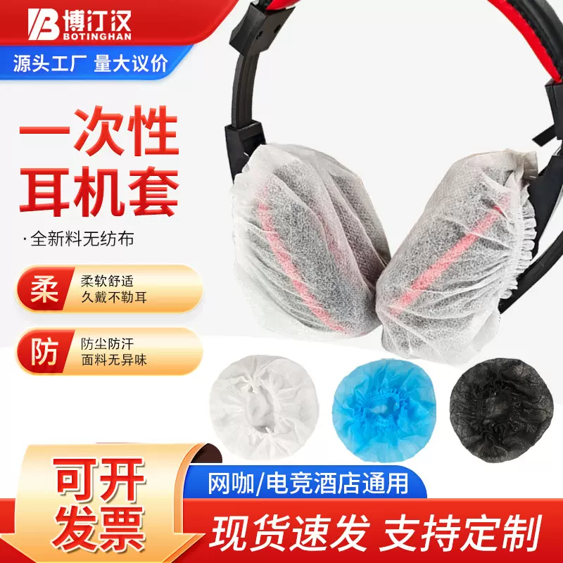 一次性耳机套网吧网咖头戴式保护套无纺布耳机罩可印logo独立包装