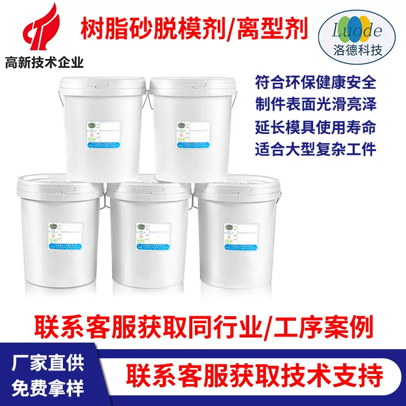 树脂砂脱模剂源头工厂水性铸造离型剂 脱模效果好耐高温 模具专用