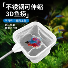 不锈钢可伸缩立体鱼捞鱼网小型鱼观赏鱼抄网3D鱼捞热带鱼密网捞网
