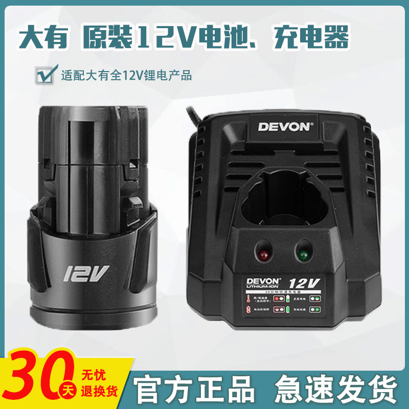 大有12v锂电池充电器原装5228/5268手电钻通用5208电池包1.5/2.0