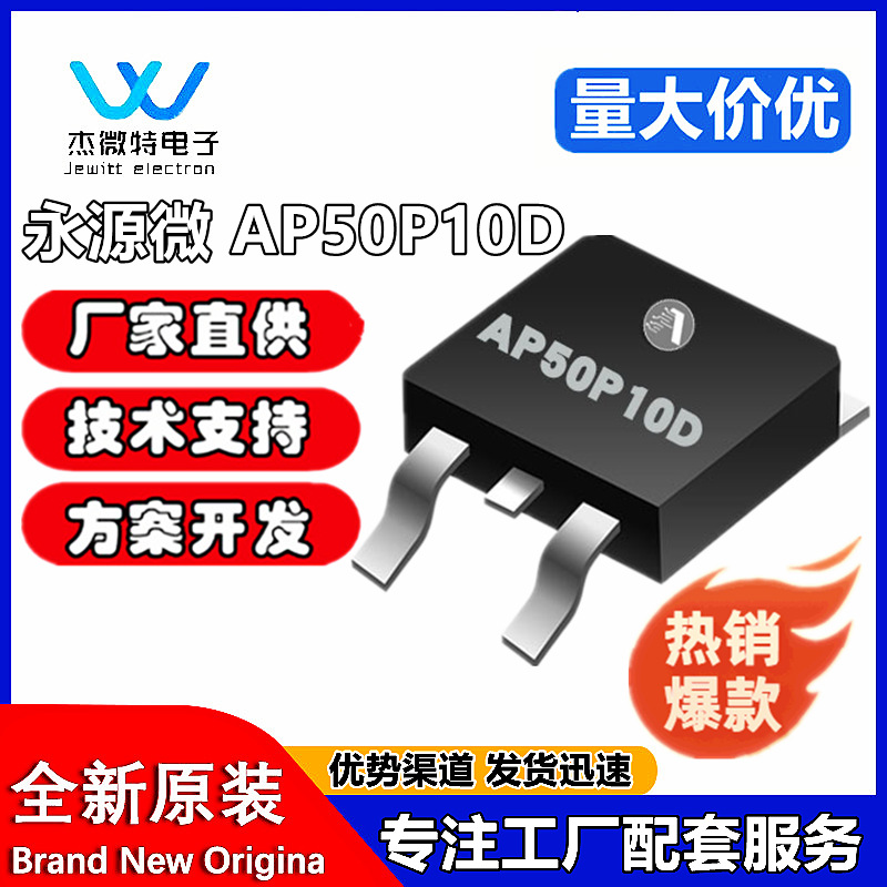 永源微AP50P10D TO-252-2封装 100V/5A场效应管P沟道MOS管 原装