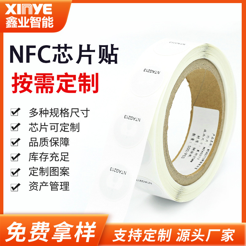 nfc标签可定制RFID电子标签NFC215芯片贴手机感应防伪213芯片标签