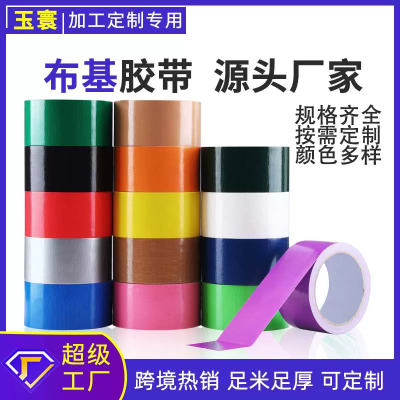 布基胶带展会婚庆地板地毯地膜防水防风易撕不留痕耐磨定制高粘度