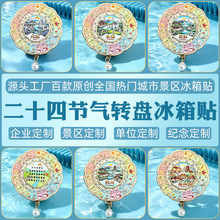 二十四节气冰箱贴转盘金属旋转城市旅游景区纪念品24节气磁力贴