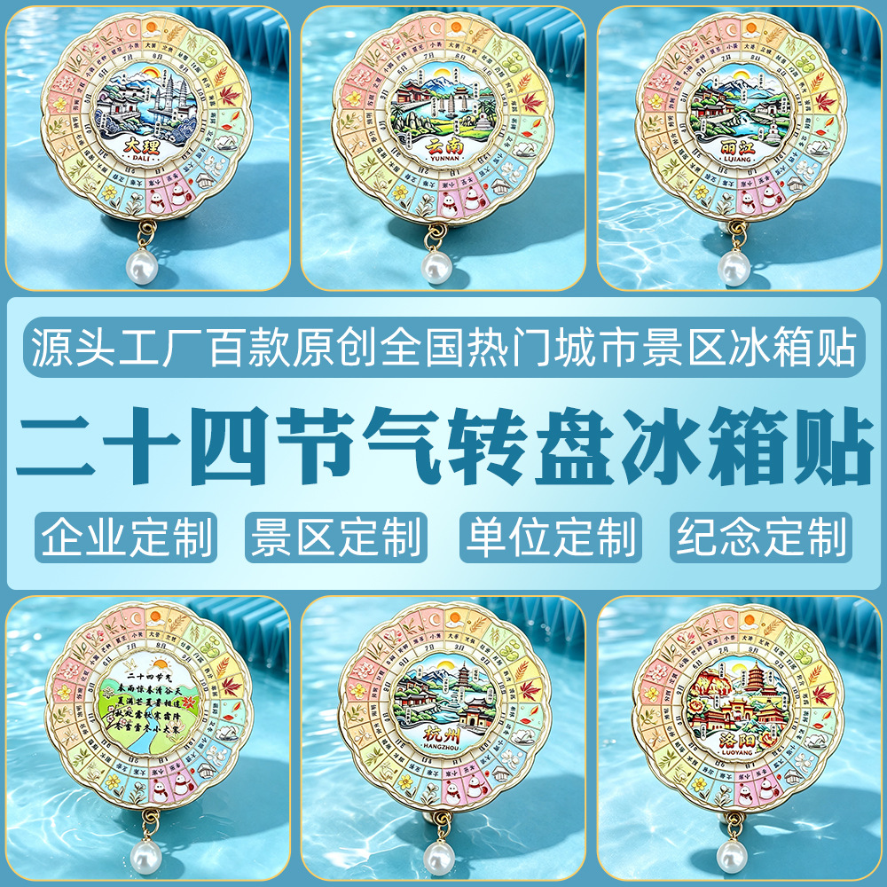 二十四节气冰箱贴转盘金属旋转城市旅游景区纪念品24节气磁力贴