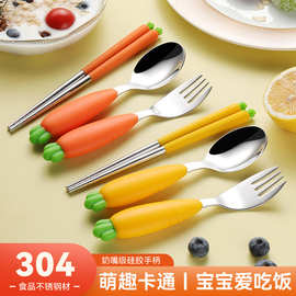 304不锈钢儿童餐具宝宝辅食勺叉筷三件套装胡萝卜不锈钢硅胶勺子