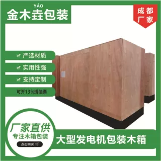 成都郫都发电机免熏蒸胶合板物流运输包装箱厂家钢架木箱框架木质