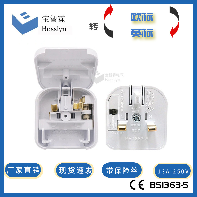 厂家供应欧式转英式转换插头欧规可翻盖电源插头BS1363-5 5A 250V