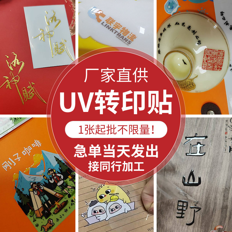 Uv Transfer Stickers, Customized Trademark Advertising Crystal Labels, Transparent Transfer Logo Stickers, Customized Designs Can Be Designed According to Drawings Uv Transfer Stickers, Customized Trademark Advertising Crystal Labels, Transparent Transfer Logo Stickers, Customized Designs Can Be Designed According to Drawings