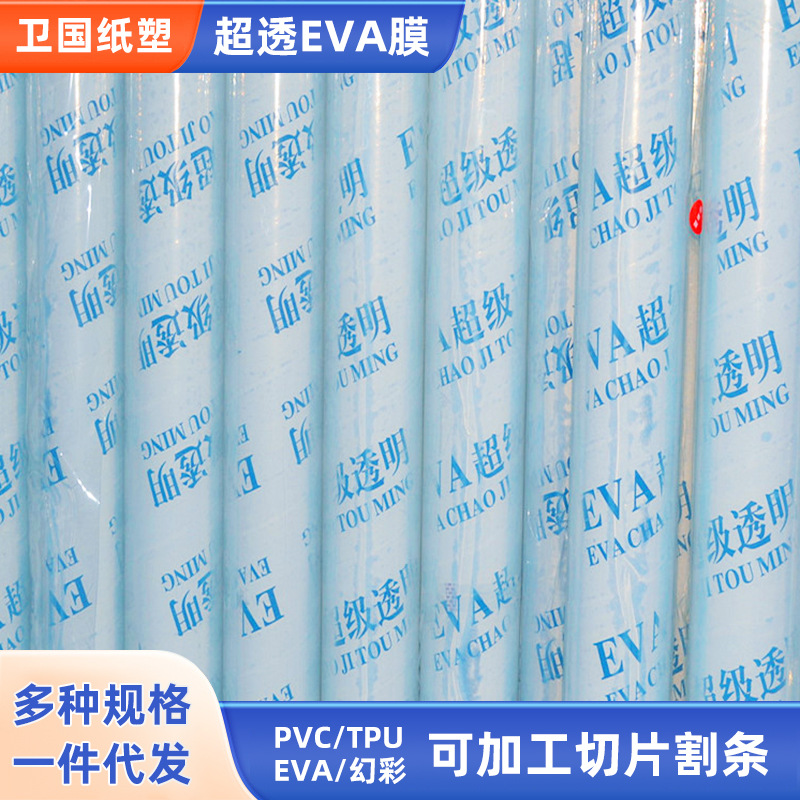 厂家直供peva半透明磨砂水晶特软 透明eva 雨衣环保薄膜按需加工