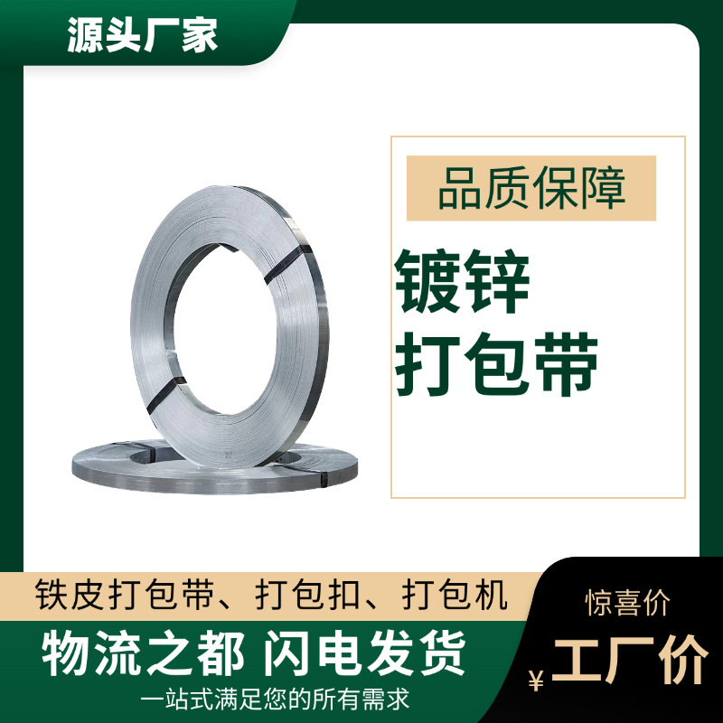 最佳品质镀锌铁皮打包带19/25/32mm镀锌钢带高强度镀锌打包带