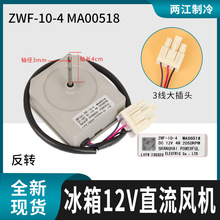 适用美的美菱康佳冰箱冷冻风扇电机ZWF-10-4冷冻风机ZWF-10-2马达