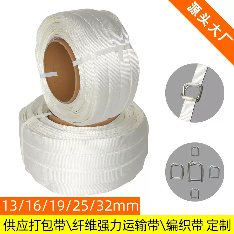 专业厂家定制16mm白色柔软编织打包带绦纶长丝打包带用于货物捆绑