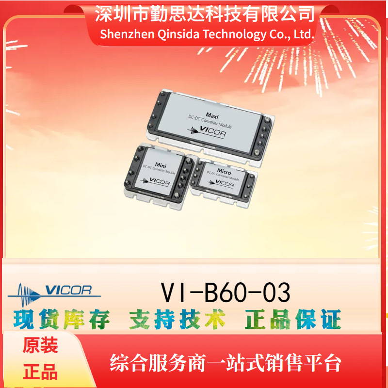 供应VICOR/怀格电子元器件bom一站式配单 VI-B60-03原装电源模块