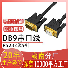 dp9针串口线RS232线COM线公对母9孔对孔直连交叉雕刻打印机串口线