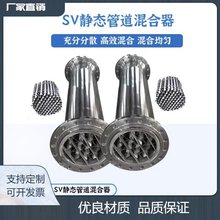 气液混合器不锈钢SV型静态管道混合器气汽混合加药装置DN50-DN200