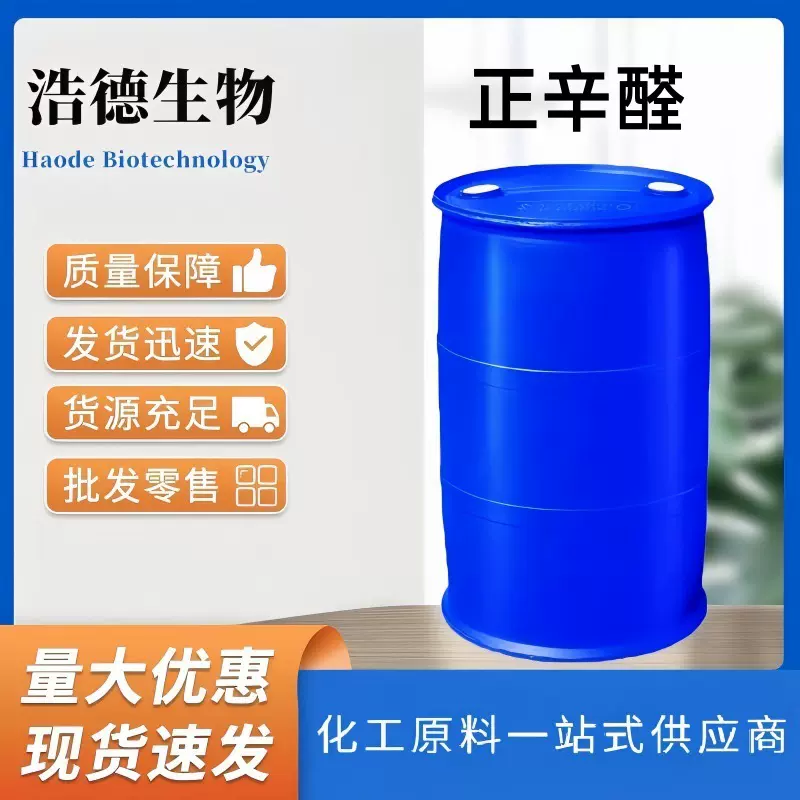 正辛醛 香精香料中间体辛醛 124-13-0 羊酯醛 量大优惠