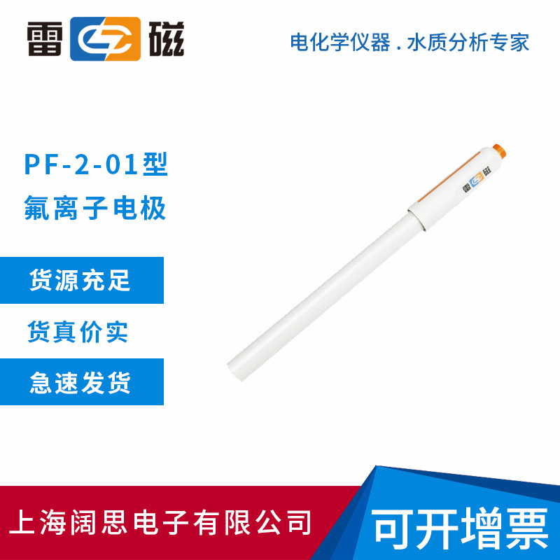雷磁PF-2-01型氟离子电极 实验离子选择性电极 有机玻璃外壳材质