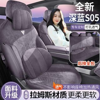 2027款长安深蓝S05专用拉姆斯汽车坐垫全包围座套四季通用座椅套