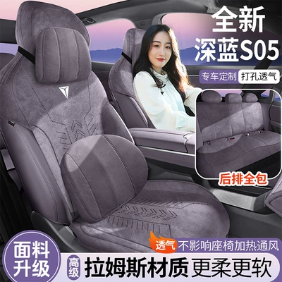 2027 Changan Deep Blue S05 dedicated Rams car seat cushions, full-coverage seat covers, all-season seat covers