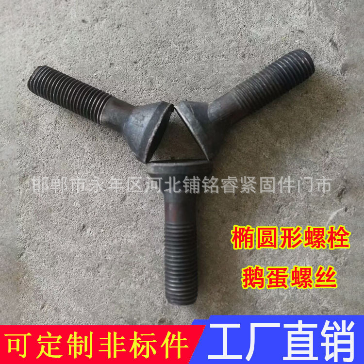 工厂产销 鹅蛋螺丝 M30椭圆形螺栓 球磨机用螺栓 鹅蛋螺栓