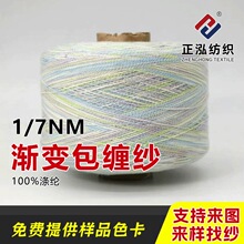 【正泓】厂家直销1/7NM渐变包缠纱针织纱线春夏渐变花式纱色纺纱