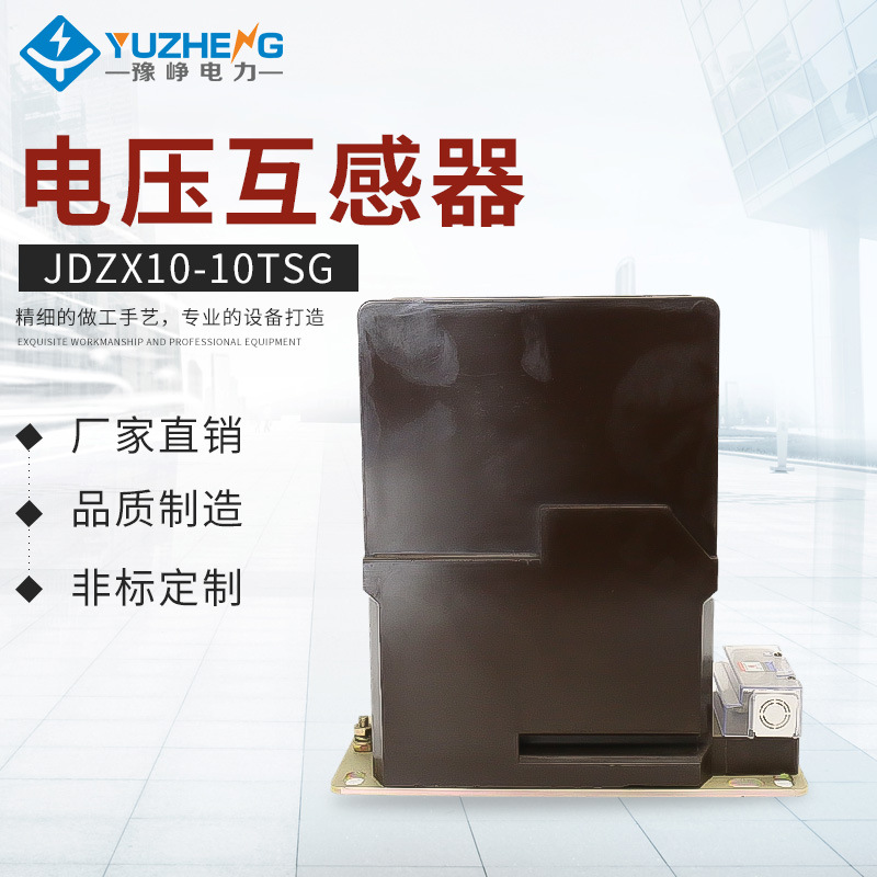 批发电压互感器 JDZX10-10TSG 封闭35KV单相户外高压电压互感器