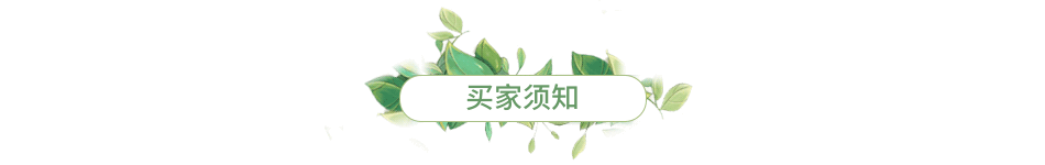 买家须知1