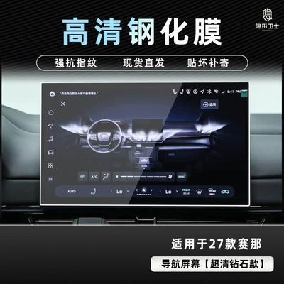 Car interior film navigation instrument interior display - 27-models-of-sienna-156inch-navigation-9k-ultra-clear-explosion-proof-tempered-glass-film