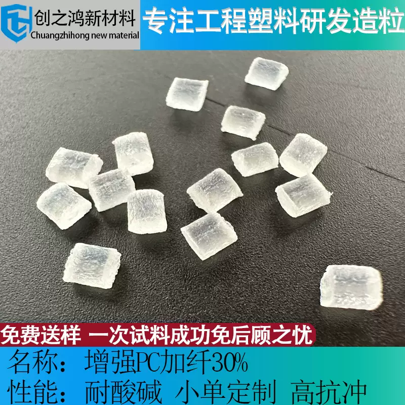 增强级超韧耐磨pc 光学光电手机摄像头镜头模组材料PC加纤30透明