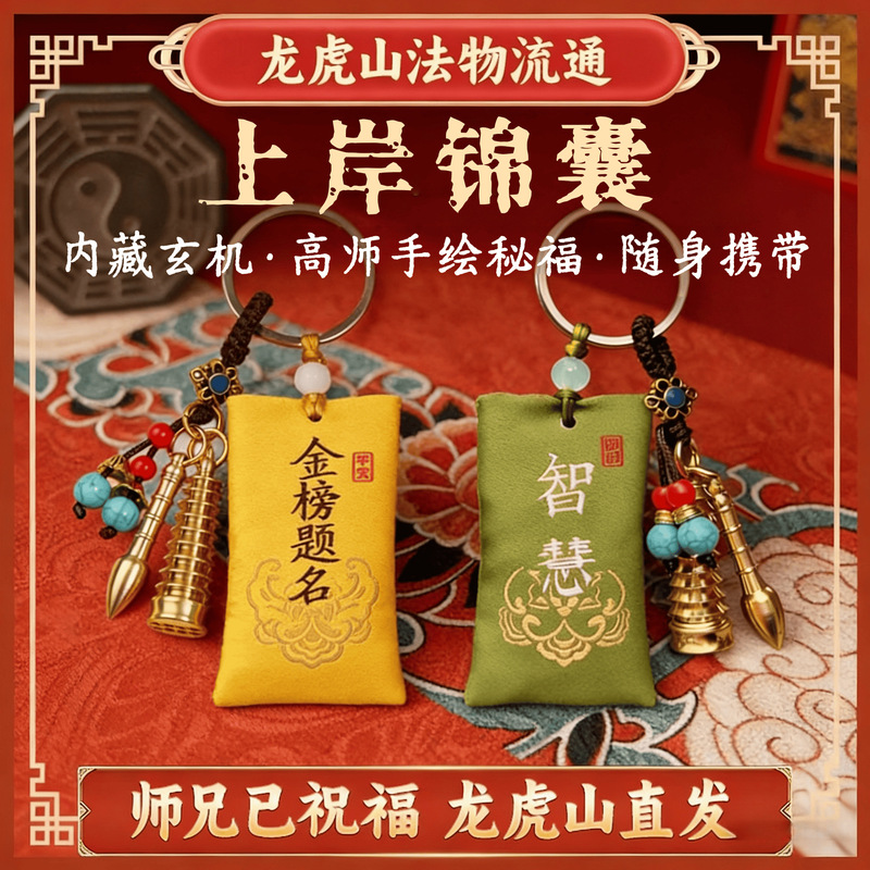 "Golden List Success" Longhu Mountain Student Keychain Sachet Pendant Good Luck Gift for High School and College Entrance Exams Wenchang "Golden List Success" Longhu Mountain Student Keychain Sachet Pendant Good Luck Gift for High School and College Entrance Exams Wenchang