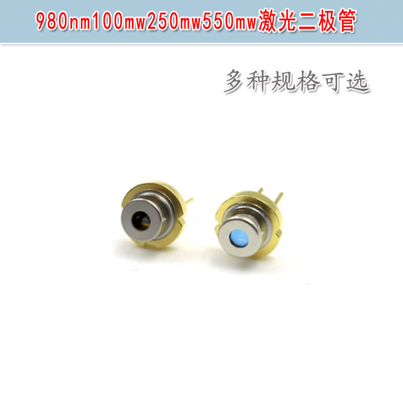 980nm100mw250mw550mw不带PD近红外激光二极管镭射半导体发光管LD