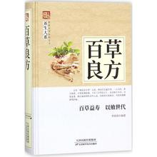 百草良方 李春深 编 生活 家庭保健 大学教材 新华书店正版图书籍