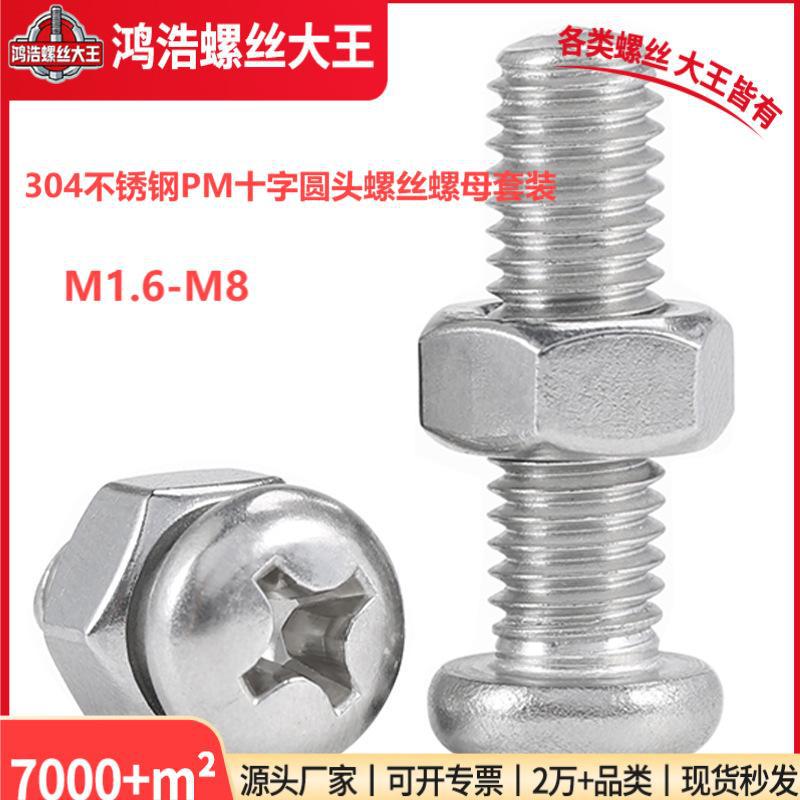304不锈钢PM十字圆头螺丝螺母套装盘头螺钉螺帽组合M3M4M5M6M8M10