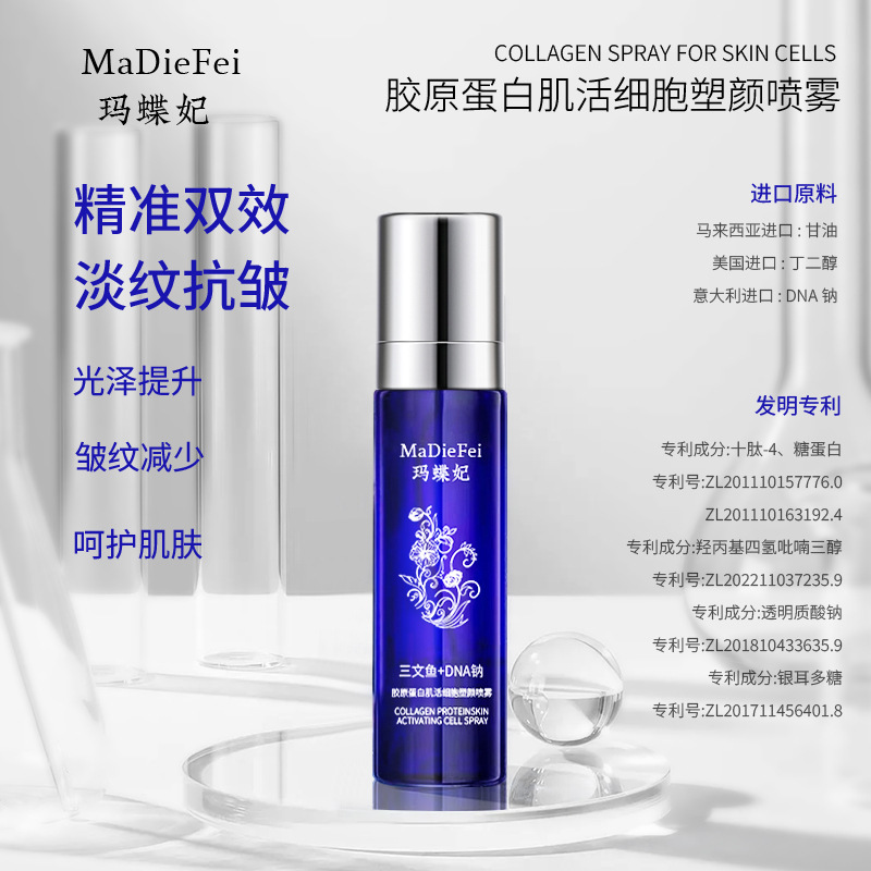 MaDieFei玛蝶妃胶原蛋白肌活细胞塑颜喷雾代发批发境外|undefined