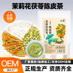 茉莉花茯苓陈皮茶组合原材料三角茶包橘皮茯苓茉莉花代茶饮煮水包