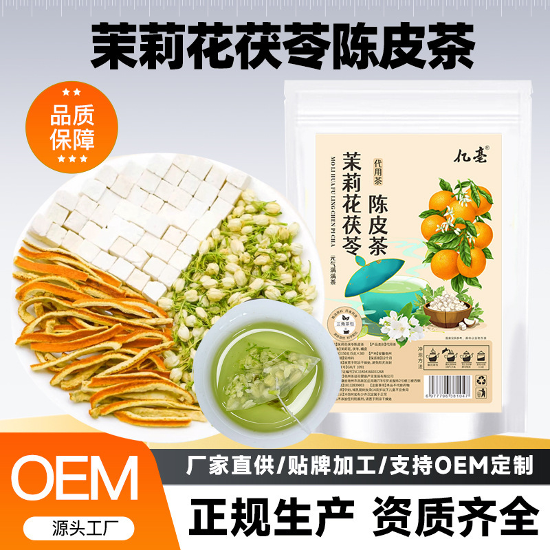 茉莉花茯苓陈皮茶组合原材料三角茶包橘皮茯苓茉莉花代茶饮煮水包|undefined