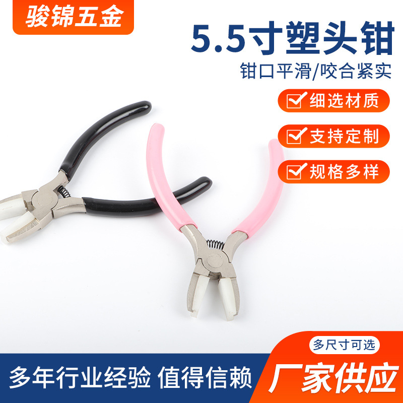 5.5寸塑头钳尼龙钳塑料钳珠宝饰品DIY拉紧线防划痕塑口平头珠宝钳