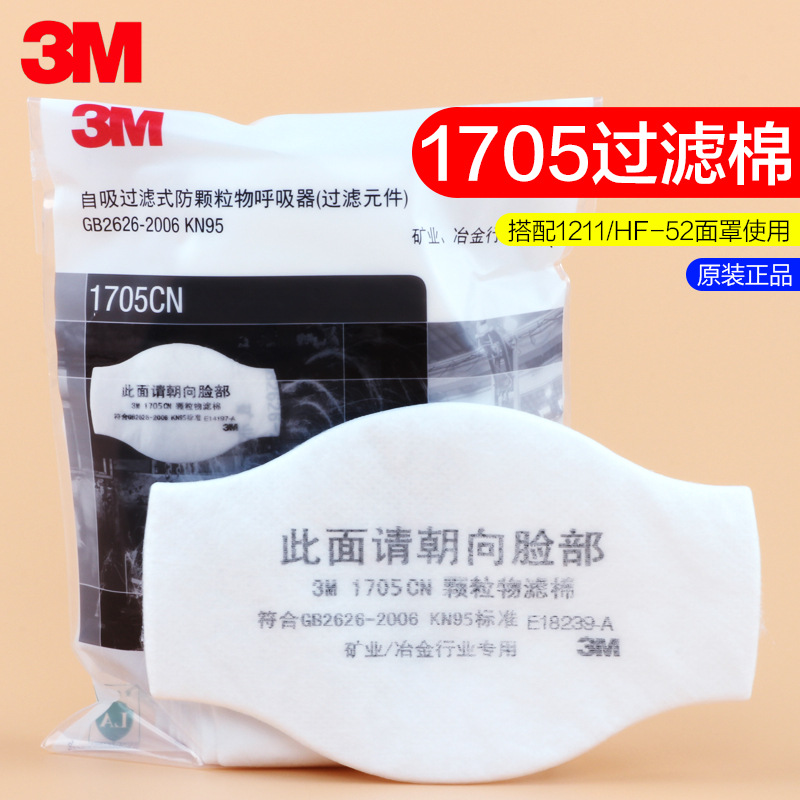 3M1705CN过滤棉防尘打磨装修活性炭防异味面具配件