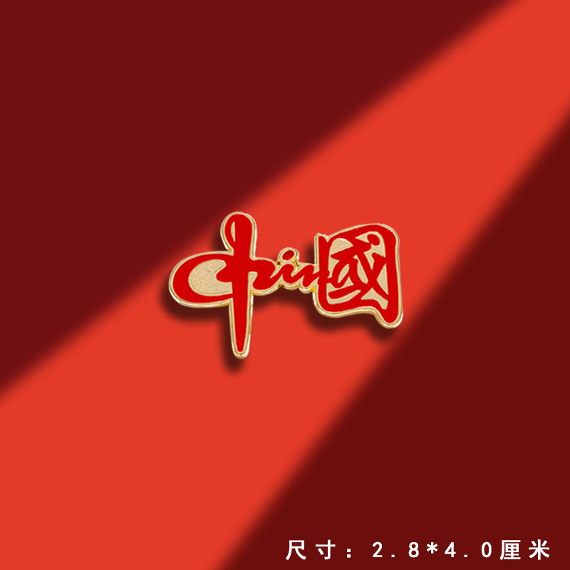 国庆节红色五角星胸针爱心红旗胸章纪念金属徽章衣服配饰别针男女|undefined